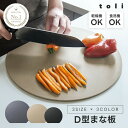 丸いまな板 耐熱 エラストマー まな板 かまぼこ型 D型 抗菌 丸型 柔軟性 洗いやすい 食洗機対応 滑らない 両面利用可 おしゃれ ブラック グレー ベージュ