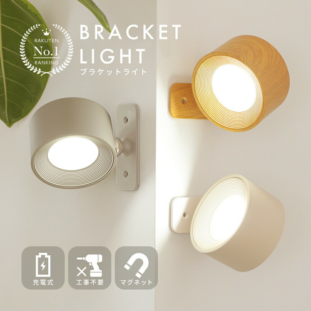新色追加 ブラケットライト LED磁石 壁掛けライト 工事不要 マグネット USB充電 360度回転 タッチ操作 リビングルーム 反射防止 ルームライト タッチ...