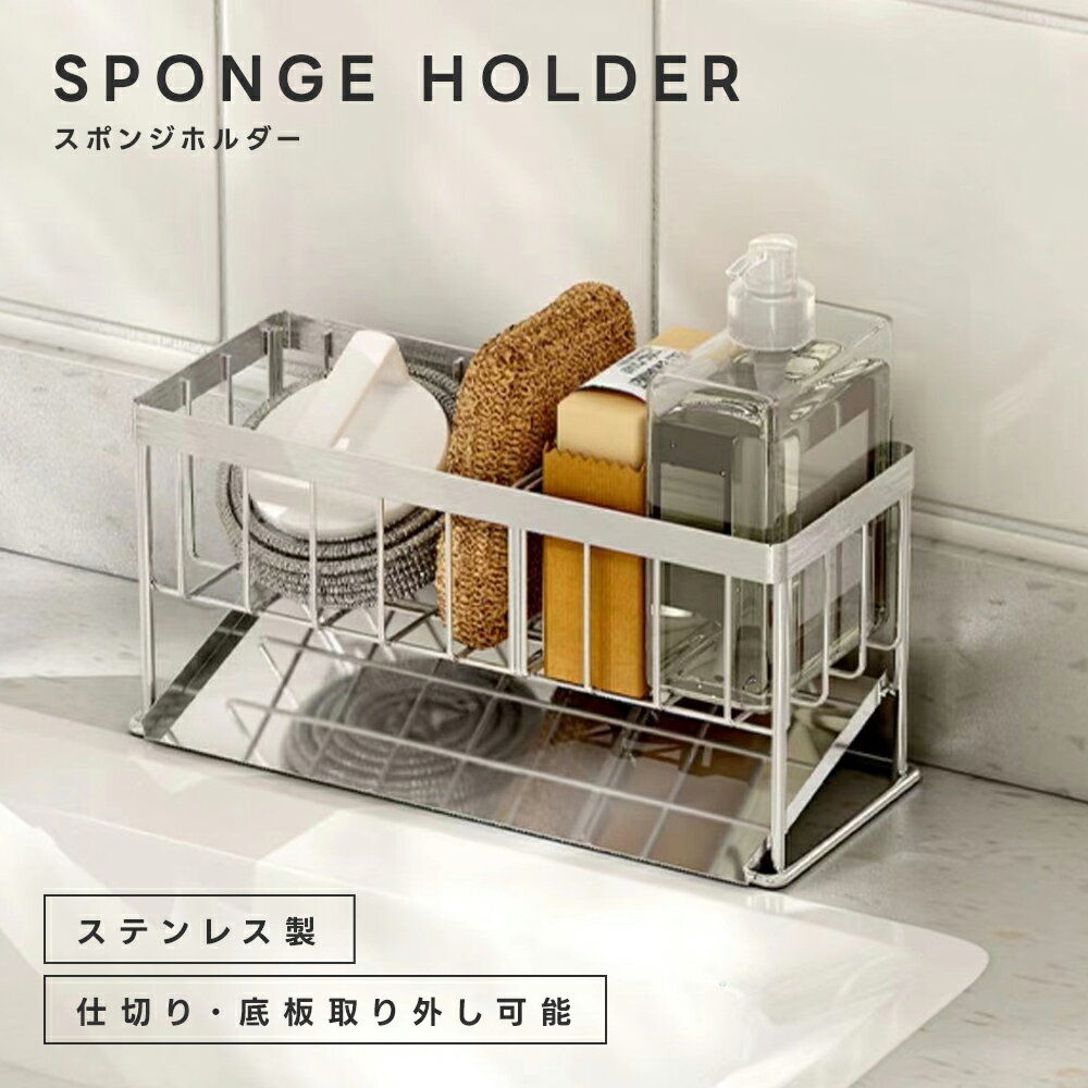 スポンジホルダー ステンレス スポンジラック お手入れ簡単 水切り スポンジ置き 台所 キッチン 洗面所 ラック トレー 仕切り板 取り外し お手入れ簡単 洗剤...