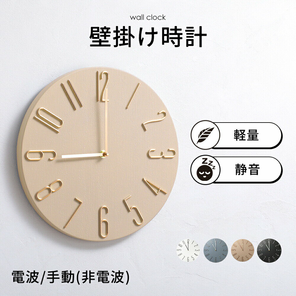選べる電波時計 非電波 壁掛け時計 電波式 軽量 静音 シンプル インテリア おしゃれ 木目調 リビング オフィス 寝室 時計 電波式時計 薄型 文字盤 見やす...