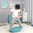 子供用バランスボード 子供 体幹 トレーニング 室内遊び こども 遊具室内運動おもちゃ プレゼント ギフト おうち 時間 室内遊具