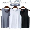 アンダーシャツ 肌着 送料無料 シームレスタンクトップ クール 無縫製 タンクトップ Vネック ノースリーブ 袖なし 下着 インナー シャツ ひんやり 薄い メ...