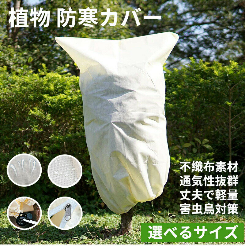 植物防寒カバー 保護カバー 1/2/3/4枚入り 多サイズ選択可能 不織布 ジッパー付き 冬防寒 保温 防雪 防風 防霜 虫害対策 通気性 鉢植え 調節引き紐付き 耐久 再利用可能 植物保護袋 プランターカバー 植物保温ネット 室内 室外
