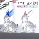 ウサギ 置物 うさぎ オブジェ ガラス ホーム ガラス細工ウサギ 彫像 透明 装飾 2023 干支 お歳暮 お年賀 ギフト ミニチュア 2枚入 車/オフィス/寝室 退職 お歳暮 お年賀 ギフト 誕生日 プレゼント 内祝い お返し