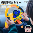 シミュレーションおもちゃ おもちゃ ハンドル 模擬運転おもちゃ 車 ハンドルおもちゃ 子供 3才 4才 5才 6才 ハンドルステアリングホイール 男の子 女の子...