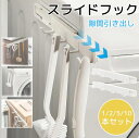 隙間スライドフック 隠せるスライドフック 粘着フック 引き出し 吊り下げラック 冷蔵庫 ロング おしゃれ 隙間 隠せる キッチン収納 壁面収納 収納 すき間収納...