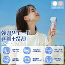 ハンディファン 新型 扇風機 冷却 大風量 ハンディ マイナス25度 2000mAh 軽量 卓上 静音 暑さ対策 夏 お出かけ アウトドア フェス 冷却プレート...