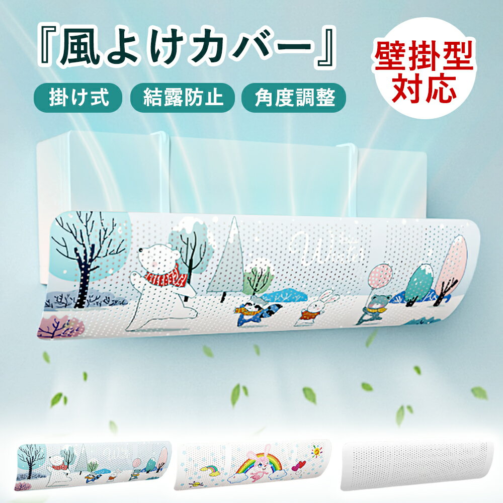 エアコン 風よけ カバー 風除け 吊り下げ 掛けるだけ エアコン風除けカバー 直撃風対策 省エネ 取 ...