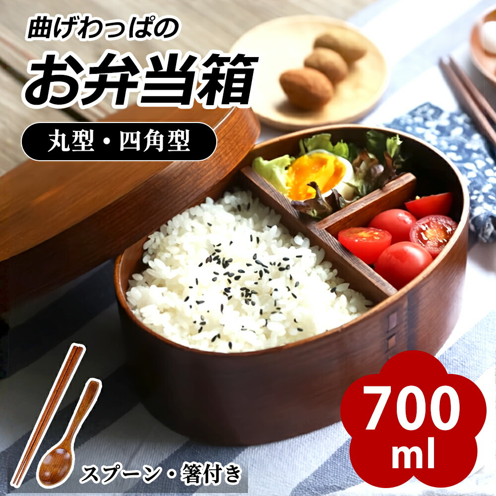 お弁当箱 曲げわっぱ 高背小判 弁当箱 漆塗り 700ml 1段 お箸セット付き 曲げわっぱ弁当箱 お弁当箱 まげわっぱ 和風 男子 大容量 女子 大人 子供 ...