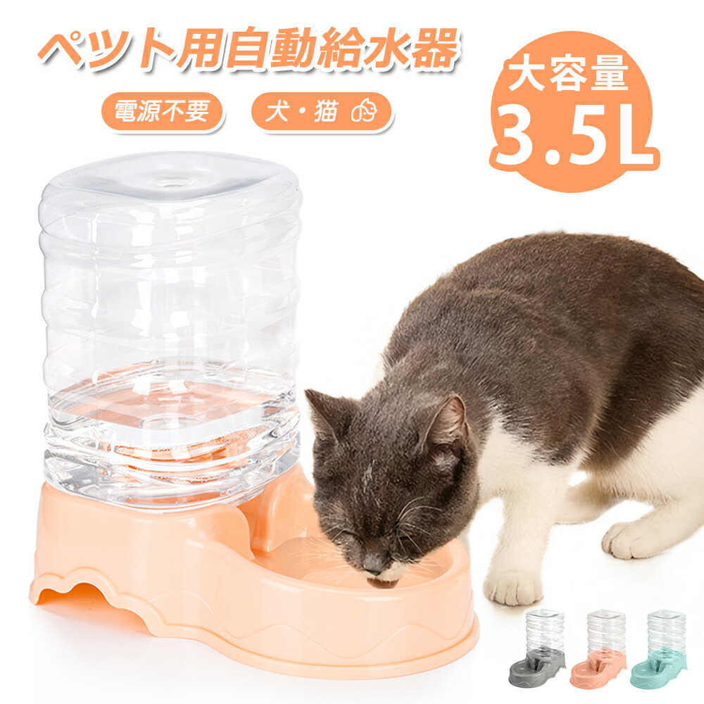 ペット自動給水器 犬 猫 大容量 3.5L 電源不要 ペット給水器 給水機 給水 ペット用給水器 水飲み器 自動水やり器 自動水やり機 受け皿 多頭飼い お留守番 水 犬用品 猫用品 自動 自動補水 お手入れ簡単 洗える