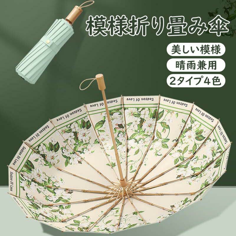 折りたたみ傘 模様傘 模様 軽量 16本骨 3段 折り畳み傘 遮光 UVカット 撥水加工 コンパクト レディース..