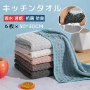 キッチンタオル キッチンクロス 6枚セット ブルー グレー ホワイト ピンク ブラウン ブラック 布巾 吸水 速乾 手拭きタオル 台ふきん キッチンクロス 家庭...