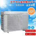 室外機用 エアコン室外機カバー 劣化防止 汚れ防止 日焼け止め 防水 防塵 エアコンカバー 簡単装着 家庭用 取り外し不要 効率アップ 室外機カバー 雪対策 日...