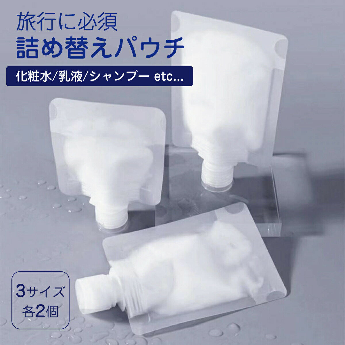 トラベルボトル 詰め替えパウチ 3種類各2個セット 旅行 詰め替え容器 シャンプー 化粧水 携帯 refill-p..