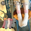 レディース 靴下 ボーダーソックス 5足セット ソックス 暖かい おしゃれ ロークルー カラフル 大人 かわいい 冷房対策 保温 厚手 防寒対策 冷え 冷え性対策 socks10