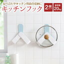 キッチンフック 2個セット なべふた 鍋蓋 フック キッチン 収納 キッチン用品 kitch-fook