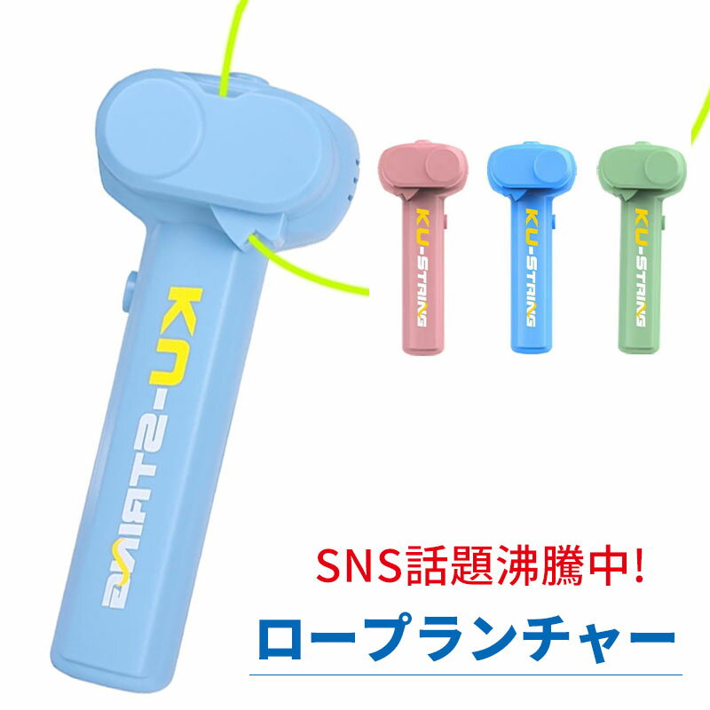 ロープランチャー ジップストリング ロープ スラスター 発光 光るロープ ロープの長さ3m 手持ち 電動おもちゃ ゲーム ジップ ストリング 屋内屋外 おもちゃト シンプル 簡単 ストレスを解消 減圧 子供 大人 面白い 遊ぶ