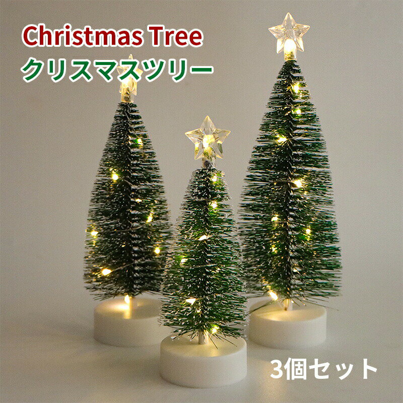 クリスマスツリー ミニ 卓上ツリー 電池式 LEDライト 3点セット S/M/L 卓上 クリスマス飾り ミニクリスマスツリー テーブル ミニツリー 置物 デコレ...