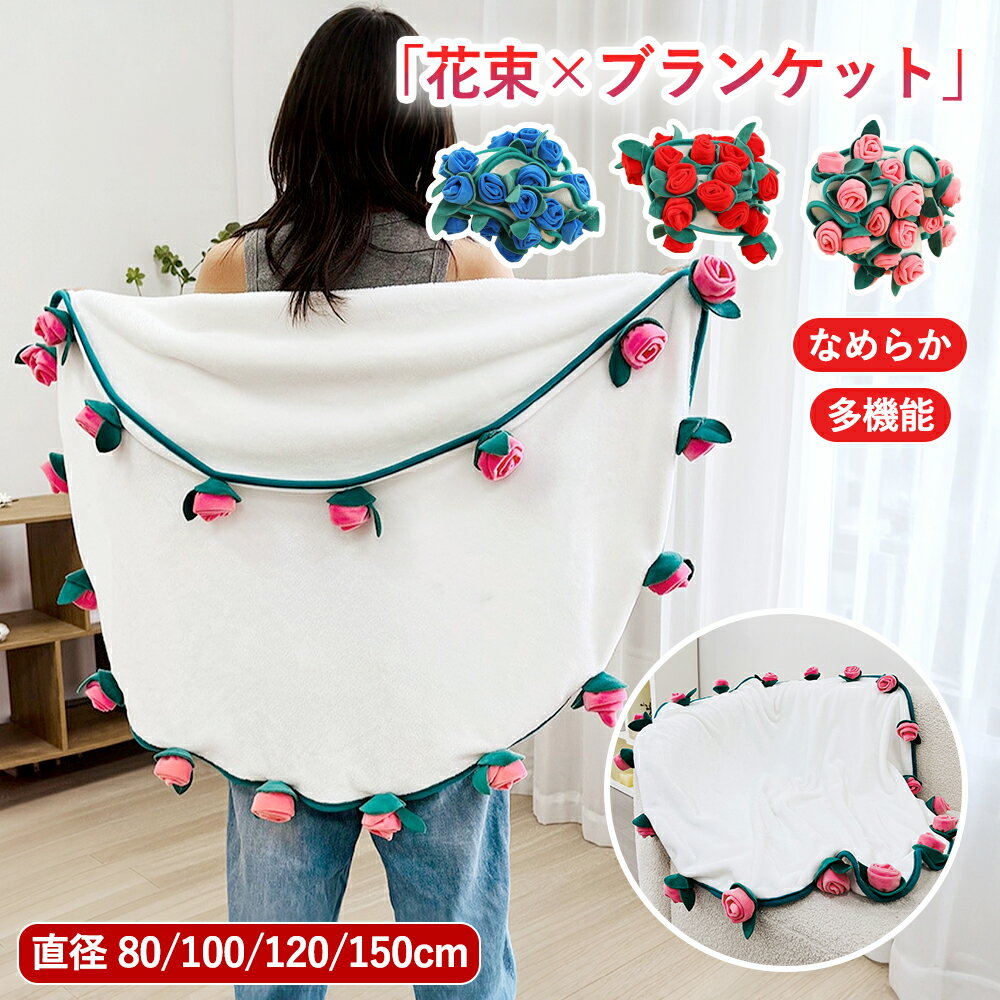 『SNS人気話題』 ブランケット 花束 毛布 シングル フランネル 母の日 フラワー 花束ブランケット 3D ひざ掛け ブーケブランケット ギフト プレゼント マジックフラワーブランケット 肩掛け テーブルクロス インテリア 洗える 暖かい かわいい おしゃれ 軽い 軽量 やわらかい
