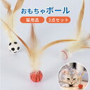 猫用おもちゃボール 3個セット 羽毛 猫 玩具 弾力ボール 猫用 ねこ おもちゃ ボール ストレス解消 猫用フェザーボール おもちゃ 追跡 狩猟 運動 訓練 バスケットボール サッカー 野球用 猫用インタラクティブ