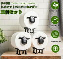 3個セット トイレットペーパーホルダー 羊のトイレットペーパーホルダー ひつじ 置き型 賃貸 おしゃれ かわいい 動物ティッシュペーパーホルダー 北欧風 北欧ス...