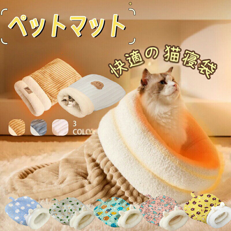 猫ベッド 猫用寝袋 ベッド 寝袋 ペットベッド ペットハウス 猫 冬用 洗える マット ペット用品 寝袋 布団 猫寝袋 ペット用 マット 小型犬用 あったか寝袋...