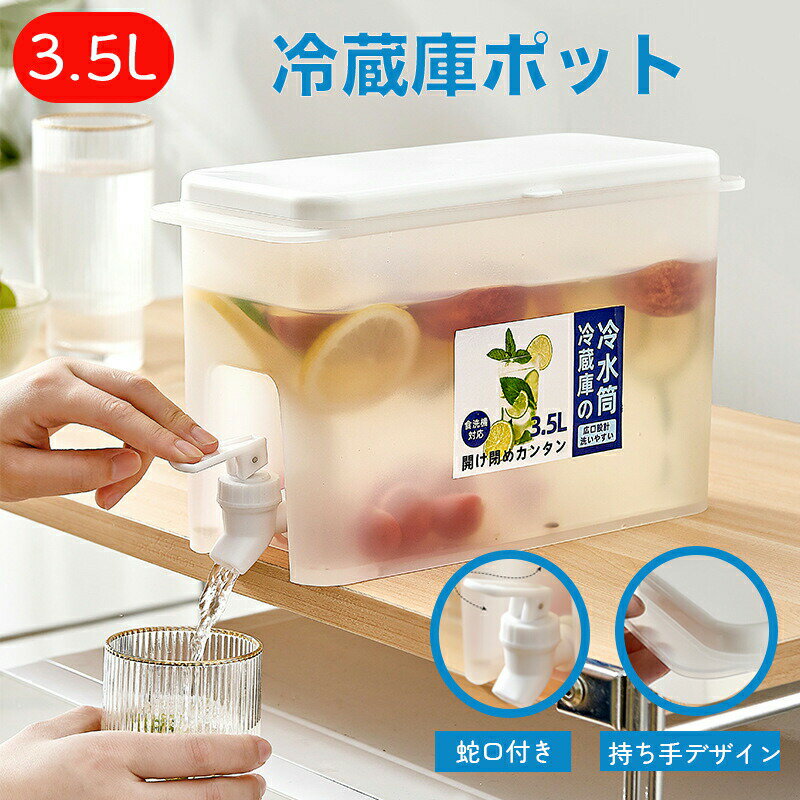 冷水筒 麦茶ポット 3.5L 取り外し可能なベース付き 冷蔵庫ポット ドリンクピッチャー 耐熱 耐冷 ピッチ..