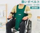 介護用品 車いす シートベルト 座位姿勢保持 麻痺 マヒ 不随意運動 ずり落ち 倒れ 傾く 受傷予防 洗濯簡単 洗える 収納可能 介護用品 大人用 安全管理 落下防止 高齢者 介護施設 老人ホーム 危険行為 の 防止 送料無料 敬老の日