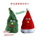 クリスマスツリー 歌う 踊る ダンシング ツリー サンタ帽 歩く 走る 楽しい 電池式 ミニ 卓上ツリー クリスマス 飾り 音楽 人形 面白い ジングルベル ミュージック 置物 動くツリー 雰囲気 子供 クリスマスお祝い プレゼント パーティー