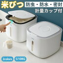 米びつ 10kg お米収納 おしゃれ 密閉 キッチン収納 保存容器 ライスボックス プラスチック 防虫 計量カップ付属 害虫 虫除け 収納 軽量すき間 ギフト 贈り物 こめびつ インテリア 生活雑貨 台所用品 衛生的
