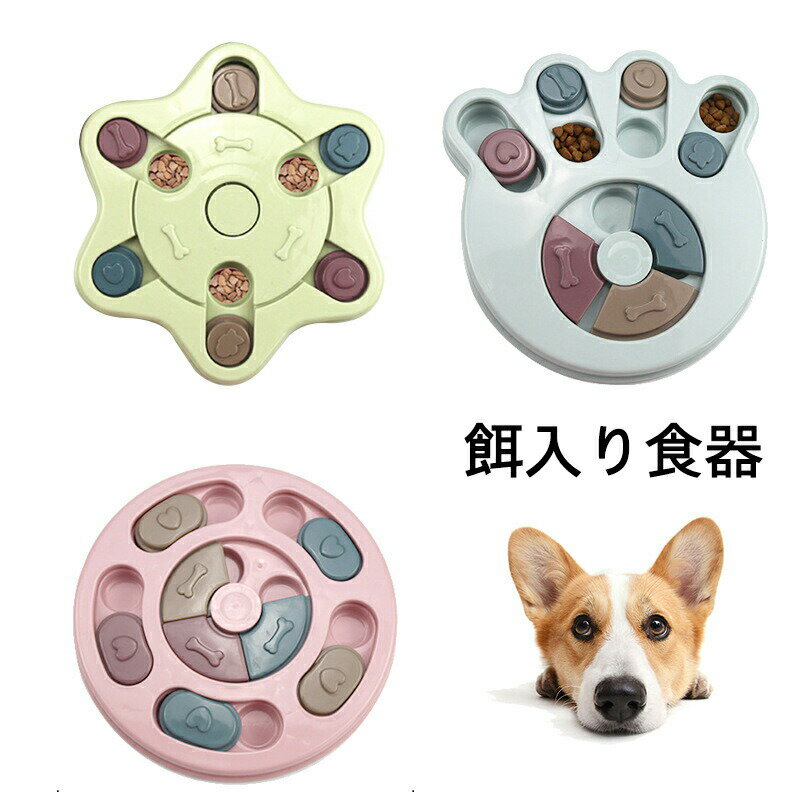 ペットおもちゃ 給食 犬 猫 おもちゃ食器 餌入り 犬用おもちゃ 猫用おもちゃ 餌入り食器 耐久性 知育玩具 運動不足 ストレス解消 お留守番 犬餌おもちゃ 猫餌おもちゃ 自動回転 早食い防止 おやつおもちゃ おやつボール 犬遊び用 ダイエット 食器 ペット用品 猫用品