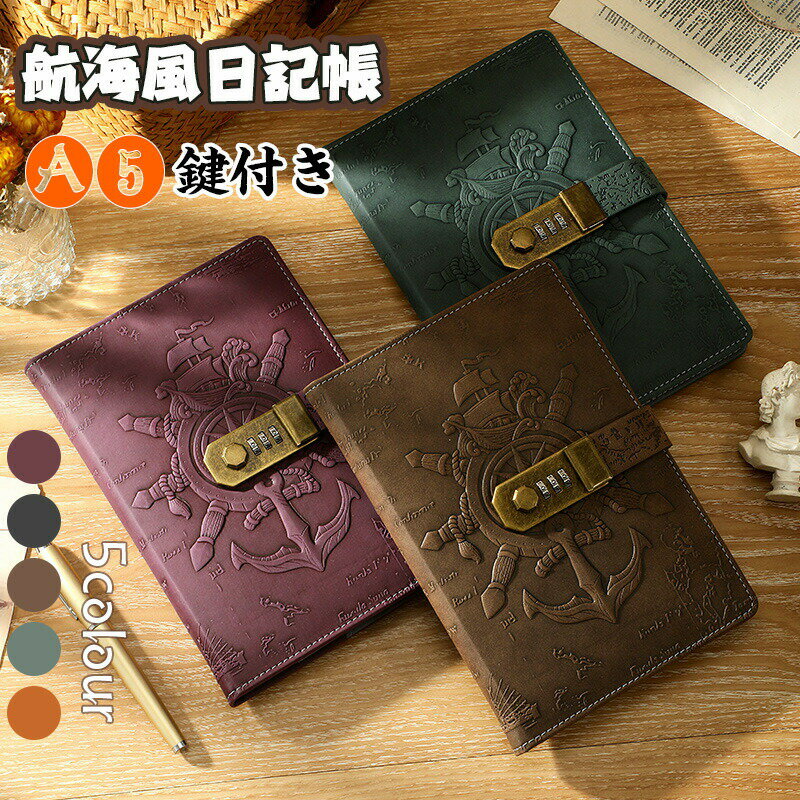 送料無料 鍵付き日記帳 鍵つきノート かわいい リングノート おしゃれ A5 システム手帳 航海風 3D 北欧 アンティーク感 クラフト紙 手帳 メモ帳 旅行日...