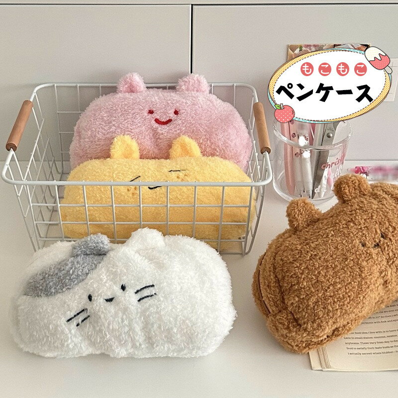 送料無料 ペンケース もこもこ 動物 筆箱 筆入れ ペン収納 コスメポーチ 小物入れ 小学生 中学生 高校..