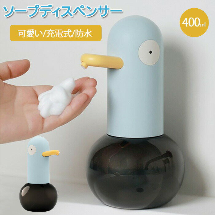ソープディスペンサー 自動 泡 可愛い ダック 動物 USB充電式 非接触 ちょうどいい吐出量 ハンドソープ..