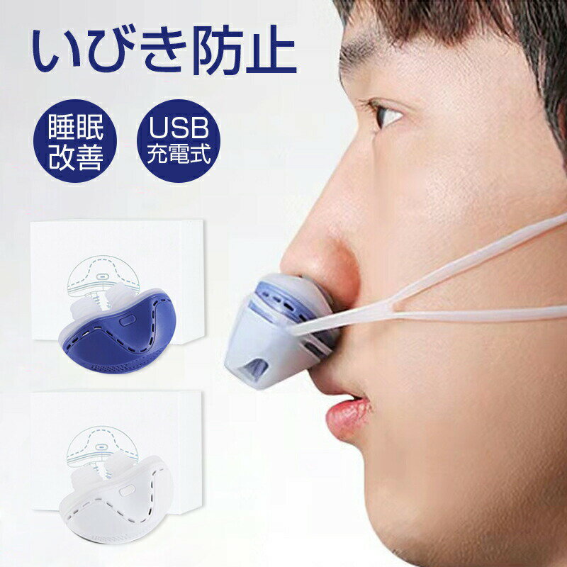 睡眠改善 いびき防止 グッズ 睡眠改善グッズ USB充電式 いびき対策 呼吸対策 鼻呼吸促進 睡眠補助装置 ..