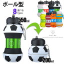 水筒 折りたたみ ウォーターボトル ボール型ボトル バックル付き 漏れ防止 スポーツ アウトドア お散歩 ジョギング サイクリング チーム 旅行ボトル 無毒 無臭 耐高低温 軽量 可愛い 便利 -40℃~200℃ 550ml