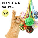 5個組 新作 新設計 猫 鈴入り毛糸ボール おもちゃ 一人遊び 猫 餌漏れ 早食い防止 安定吸着 留守番 ストレス解消 ねこ 運動不足解消 遊び道具 用品 人気 猫のおもちゃ 留守番 おもちゃ ストレス解消 運動不足解消