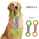 新作 犬用おもちゃ ロープ 頑丈 壊れない 中型犬 大型犬 噛むおもちゃ 歯磨き 安全で無毒 運動不足解消 ストレス発散 訓練用 歯磨き玩具 引っ張り 両側 ル...