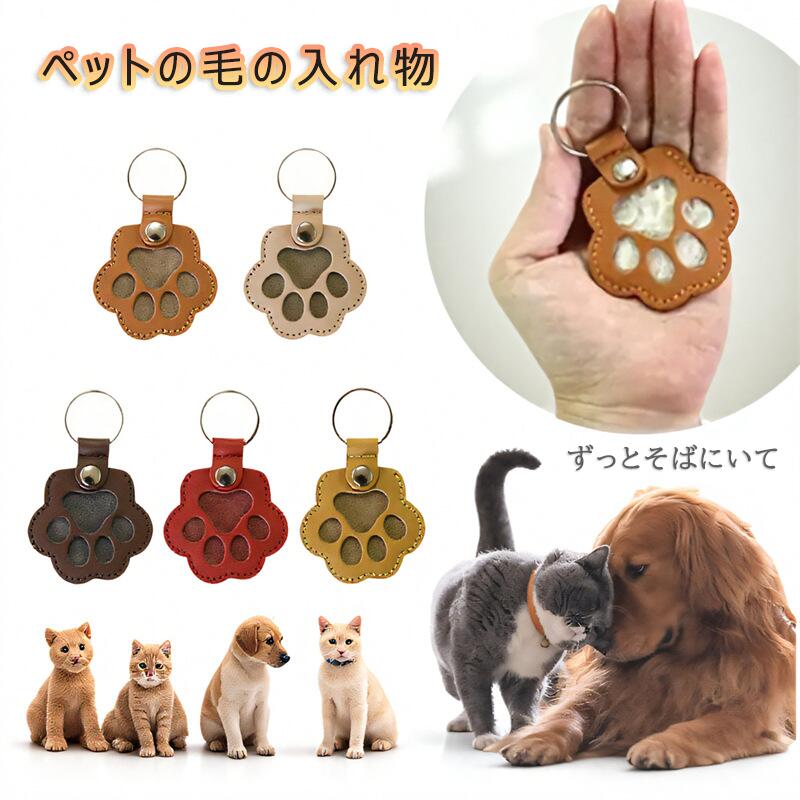 ストラップ ペットの毛の入れ物 キーホルダー ペット 犬 猫アクセサリー 癒し かわいい プレゼン 思い出 雑貨 携帯ストラップ 自動車用吊り飾りー