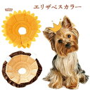 エリザベスカラー 犬 猫 ペット ソフト 傷舐め 足舐め 傷口保護 ひっかき 引っかき防止 猫用品 傷舐め防止 ドッグケア キャットケア 柔らかい 手術 怪我 ...