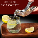 家庭用 ハンドジューサー 手動 ジューサー オレンジ/レモン絞り器 軽量 304ステンレス鋼