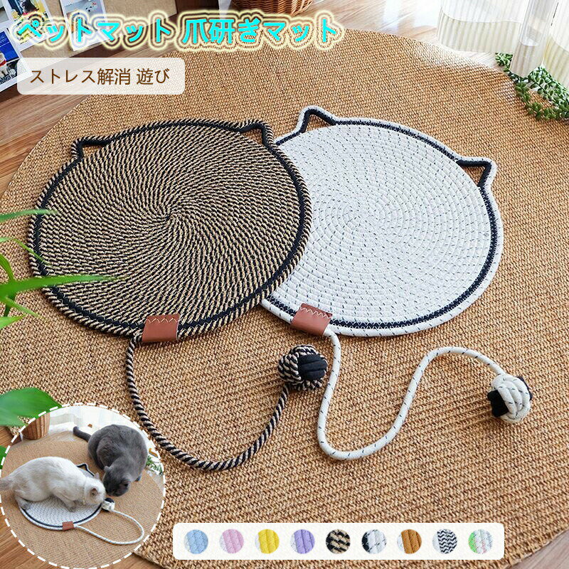 ペットベッド 爪研ぎマット 夏用 ペットマット 編みマット 犬用 猫用 小型犬用 洗える 遊び 耐噛み 爪磨き 通気性いい 寝床 暑さ対策 ネコ耳型 可愛い ペット用品