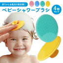 赤ちゃん シリコンブラシ 4個 セット ベビーブラシ シリコン マッサージ バス用 ボディスポンジ 子供 夏 柔らかい ボディブラシ シャンプー バスブラシ お風呂 沐浴 入浴