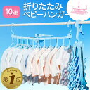 ベビーハンガー 赤ちゃん ハンガー 子供 干す 子供用ハンガー 洗濯ハンガー 折りたたみ 10連 物干しハンガー 部屋干し ハサミフック 収納 マタニティ ピンク レイン