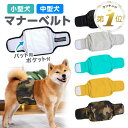 犬 マナーベルト ずれない 男の子 オス 女の子 メス マナーパッド マナー ベルト 小型犬 中型犬 マナーウェア ペット マーキング 防止 おしっこ 対策 カ...