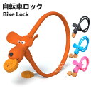 自転車ロック 自転車 鍵 子犬 ドッグ クッキー鍵 ロードバイク コンパクト ロードバイク 電動自転車 クロスバイク マウンテンバイク バイク 折りたたみ自転車 盗難防止 取付簡単 セキュリティ 盗難 盗難防止 ボーイ 子供自転車