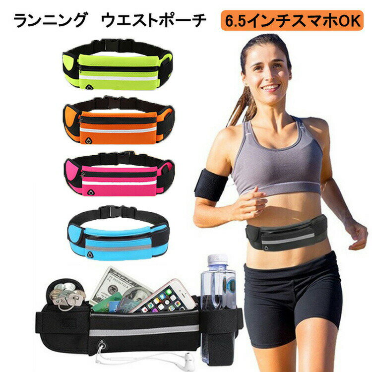 送料無料 ランニング スマホ ポーチ ウエストポーチ 揺れない 防水 防汗 イヤホンホール付き 大容量 ボトルポーチ ジョギング 6.5インチスマホOK ウォー...