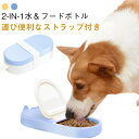 ペットウォーターボトル ペット用品 散歩 アイスバー型 お出かけ ペット給水器 おやつ 旅行 犬用 2-in-1 水飲み器 食皿 ペット 犬用 ペット給食器 外出 ドライブ ペットウォーターボトル 漏れ防止 携帯便利