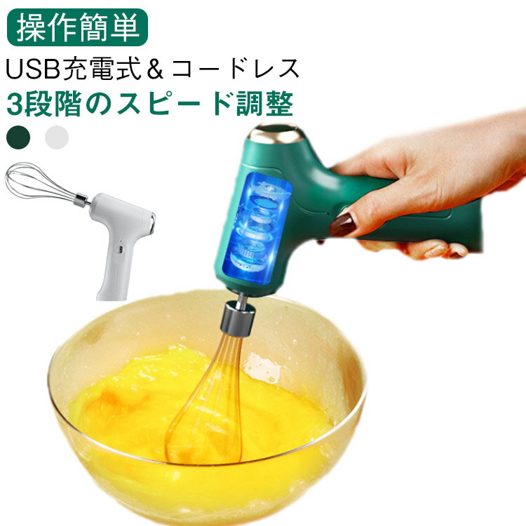 調理用品 電動泡立て 小型 ハンドミキサー コードレス ミルク泡立て器 静音 超軽量 3段階 離乳食 キッチン USB充電式 時短料理 操作簡単 撹拌 電動泡立て コーヒー ミルク 卵 カフェ
