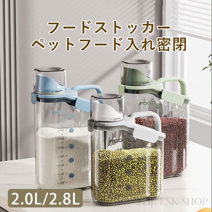 フードストッカー 密閉 大容量 2.0L 2.8L 防湿 計量カップ付 密閉 フードストッカー 密閉保存容器 持ち..